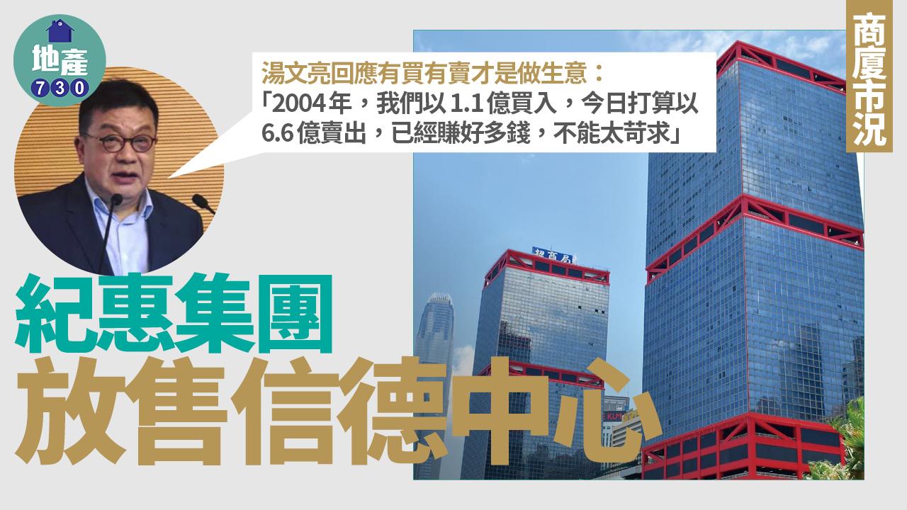 湯文亮回應紀惠放售信德中心：有買有賣才是做生意 已經賺好多錢不能太苛求