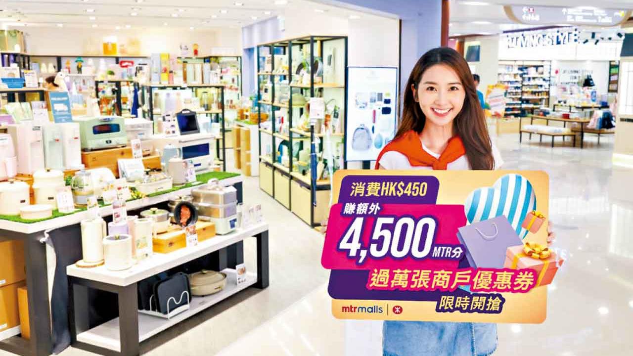 港鐵45周年 旗下商場消費$450 多賺4500 MTR分 逾萬張優惠券開搶