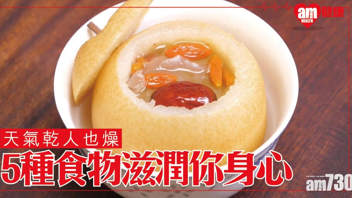乾燥天氣人也燥 雪耳、南瓜等5種食物滋潤身心（am730製圖）