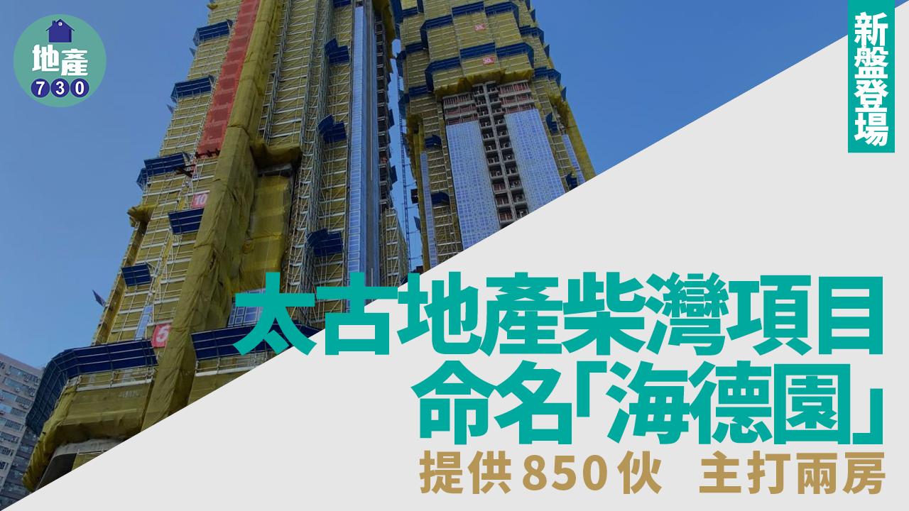 太古地產柴灣項目命名海德園 提供850伙 主打兩房(有片)｜新盤登場