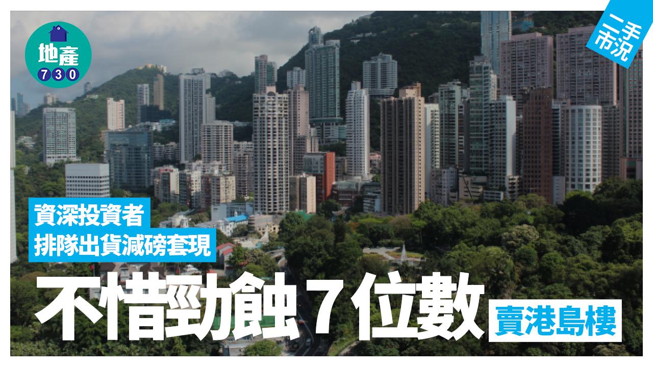 資深投資者排隊出貨減磅套現 不惜勁蝕7位數賣港島樓｜二手市況