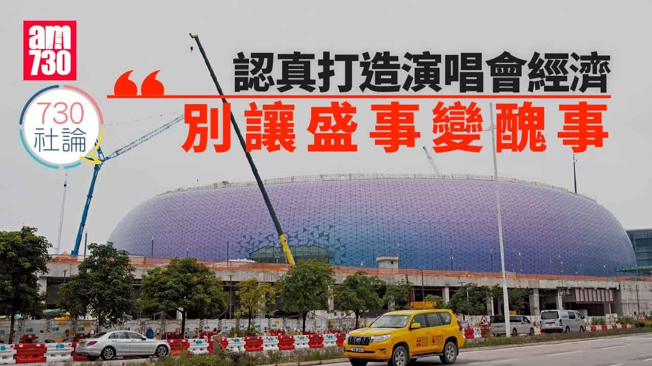 730社論｜認真打造演唱會經濟 別讓盛事變醜事