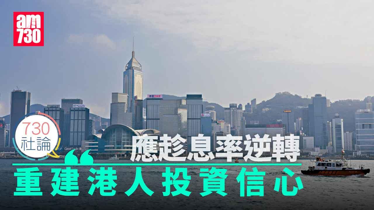 730社論｜應趁息率逆轉 重建港人投資信心　