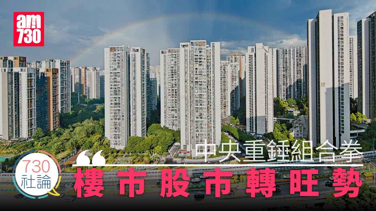 730社論｜中央重錘組合拳 樓市股市轉旺勢