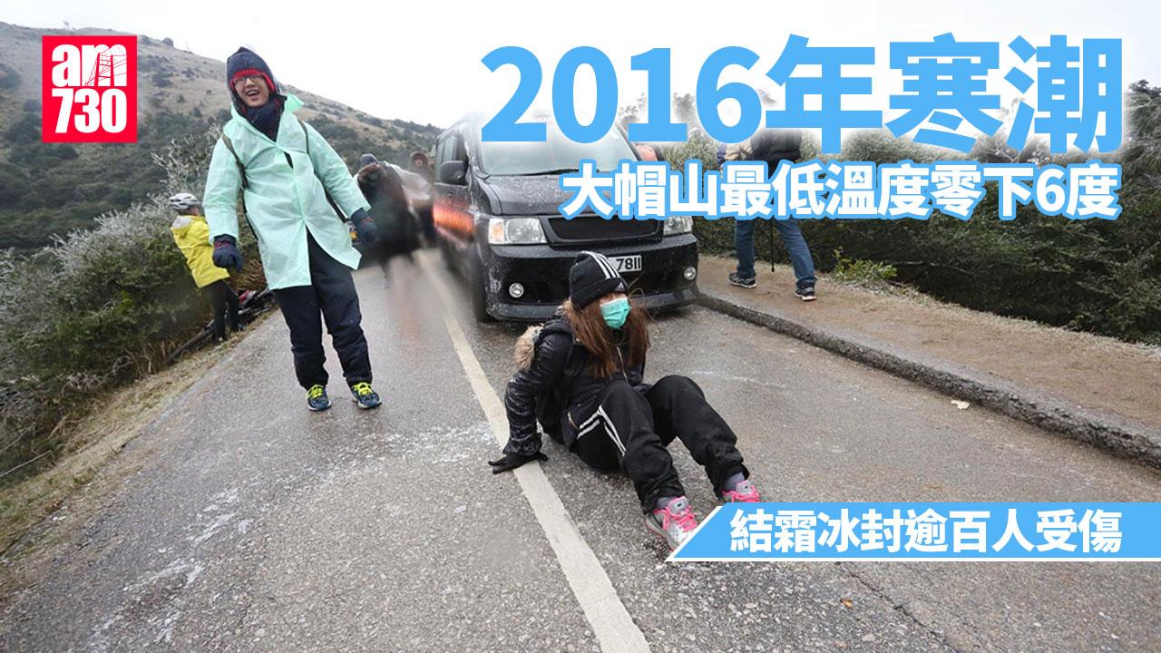 2016年寒流｜大帽山最低溫度零下6度 結霜冰封逾百人受傷（am730製圖）