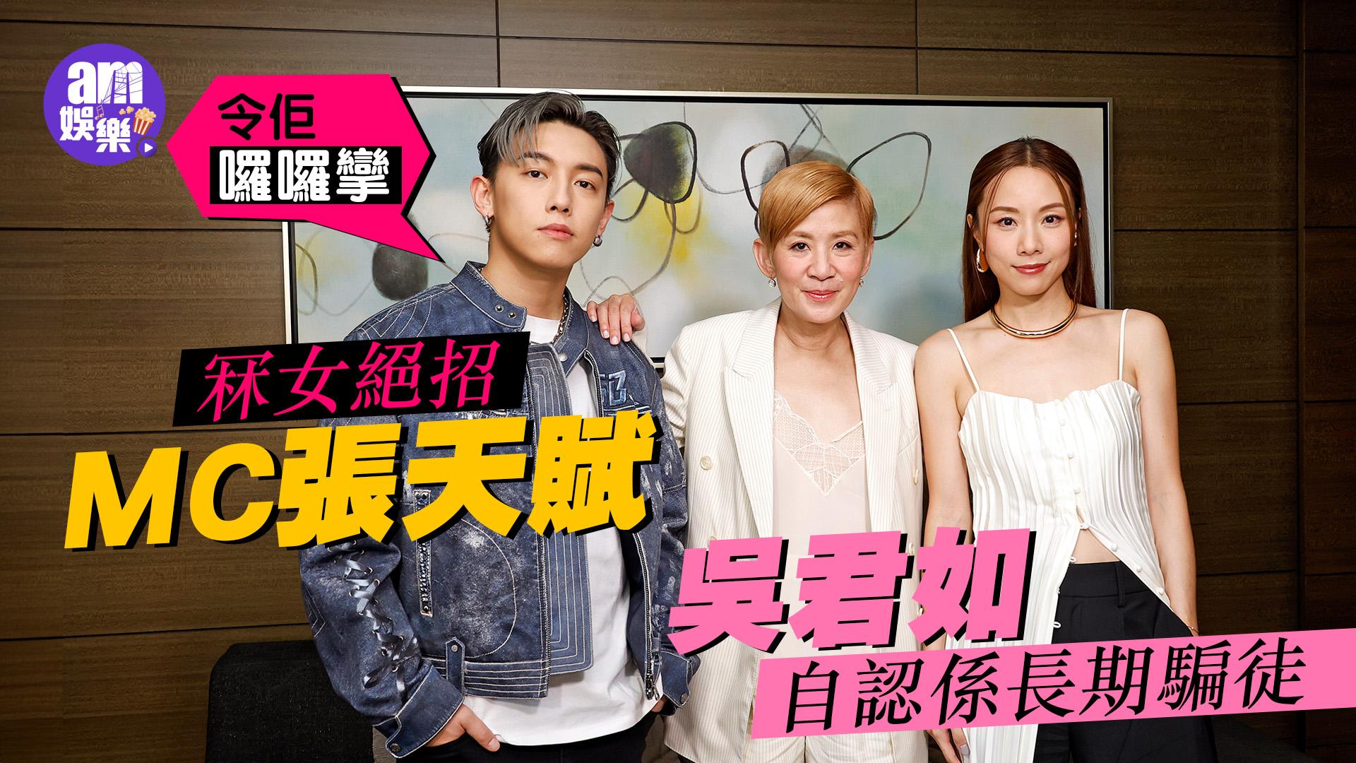 我談的那場戀愛專訪｜MC張天賦玩交友app搵樹窿 吳君如：維持關係要呃呃𠱁𠱁