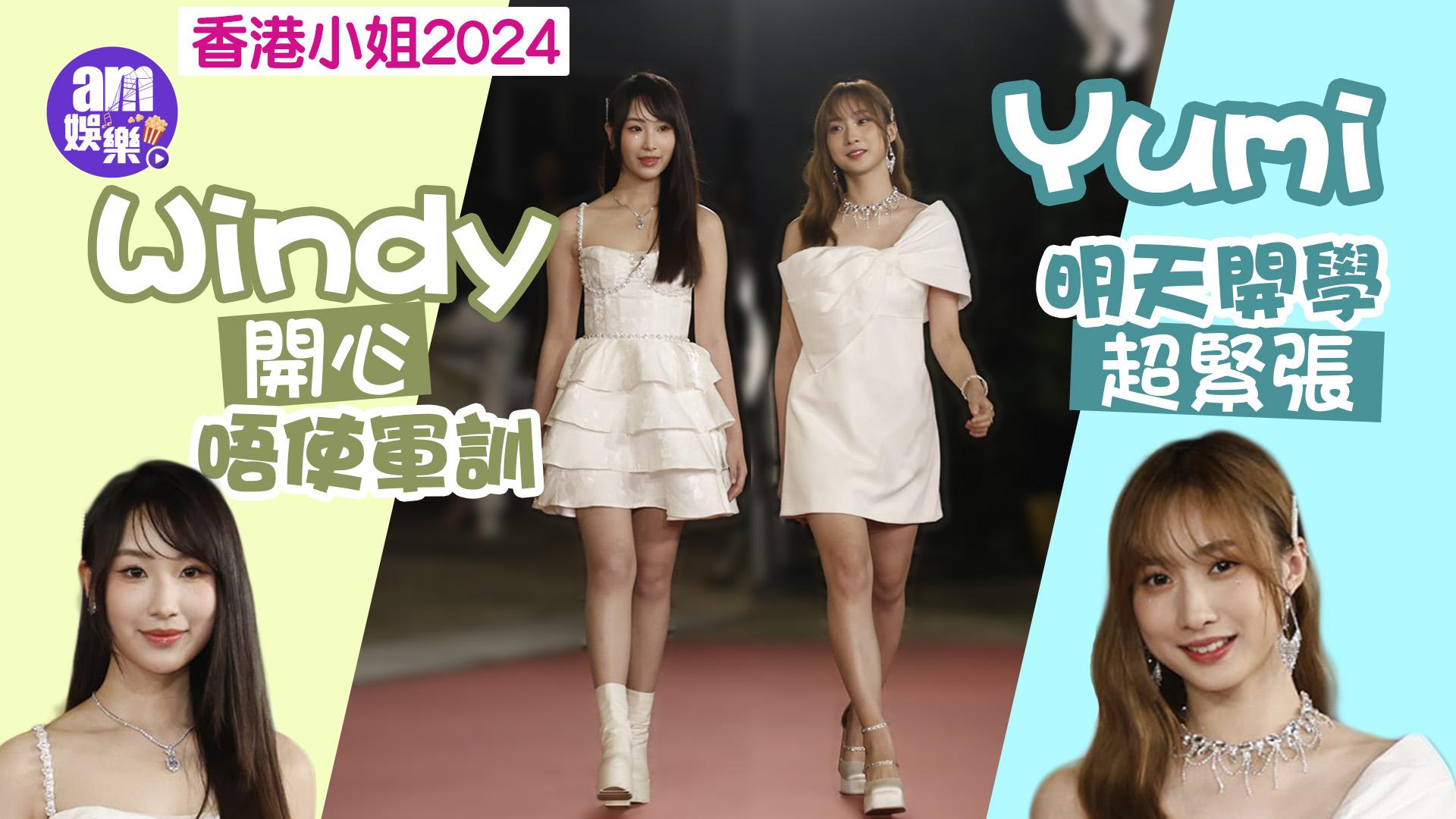 香港小姐2024｜Yumi明天開學超緊張 Windy開心唔使軍訓