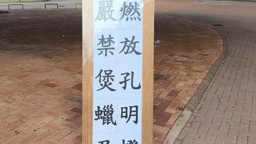 公屋華明邨現「燃放孔明燈」告示（網上圖片）