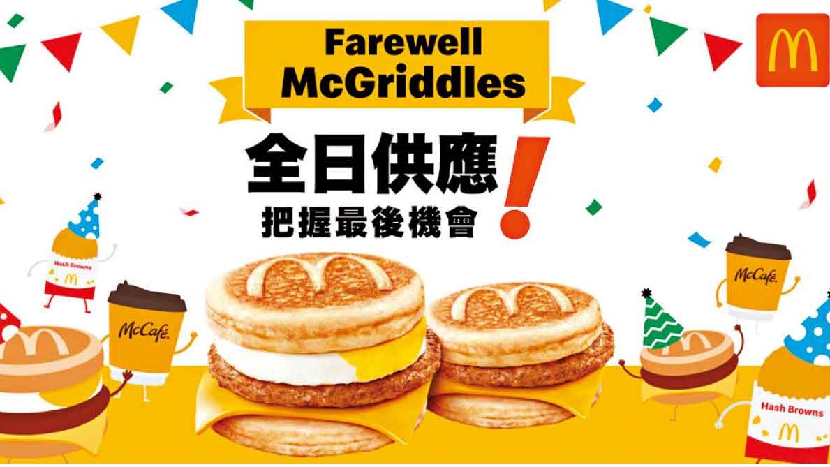 麥當勞今明兩天全日供應McGriddles及脆薯餅 把握最後機會