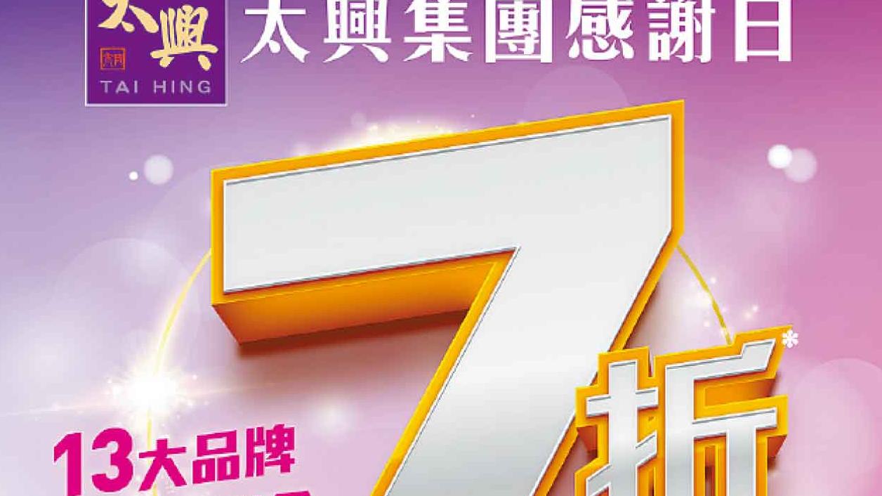 太興集團10月1日國慶日 13 大品牌 全日堂食7折