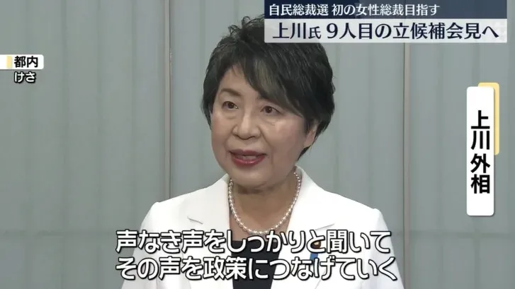 日本外相上川陽子宣布參選自民黨黨魁選　承諾創造「經濟新景觀」