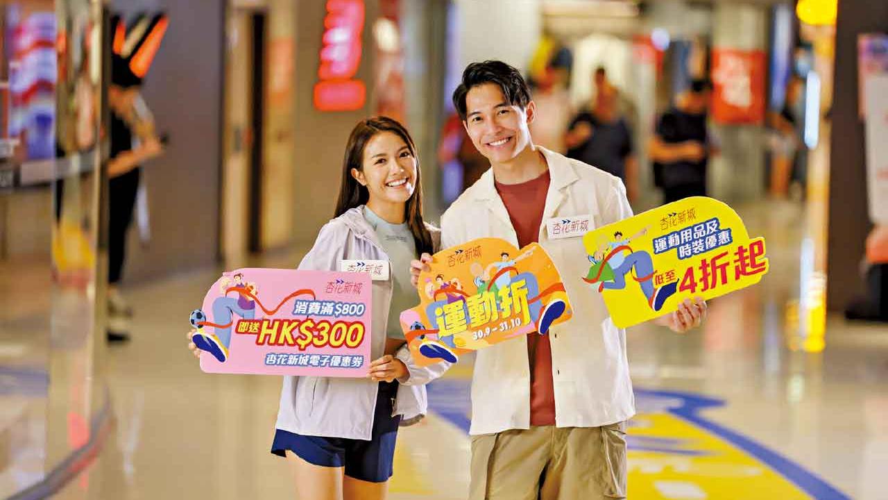 秋風起登高好時節！入手至抵人氣運動品牌 杏花新城「運動折」 限時優惠低至４折