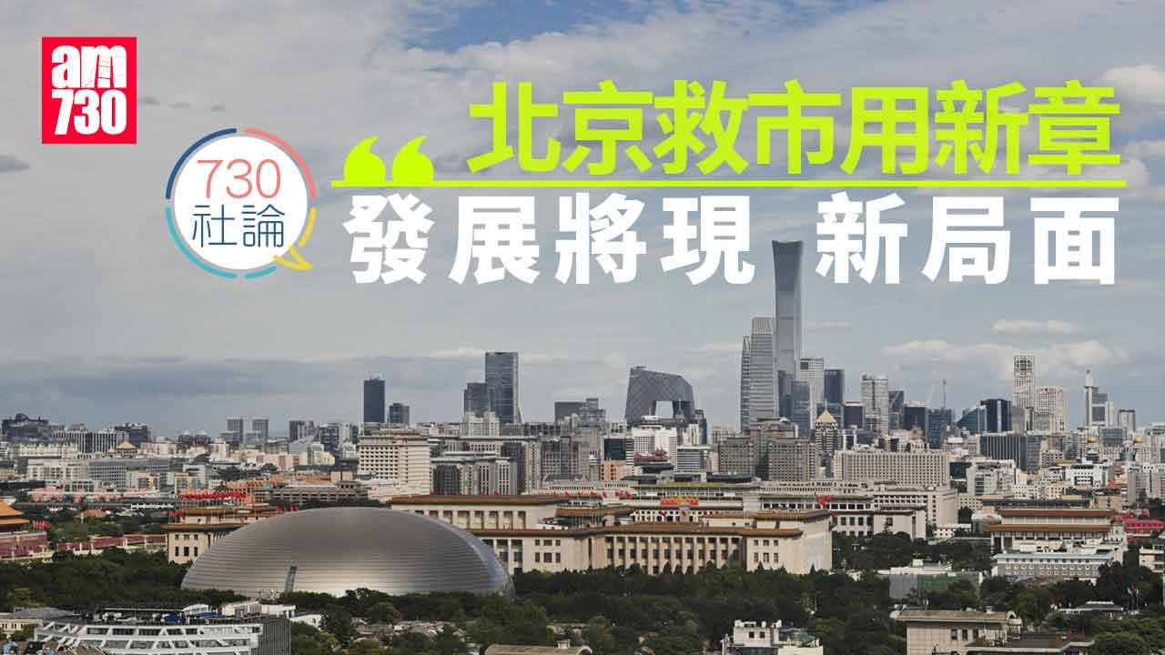 730社論｜北京救市用新章 發展將現新局面