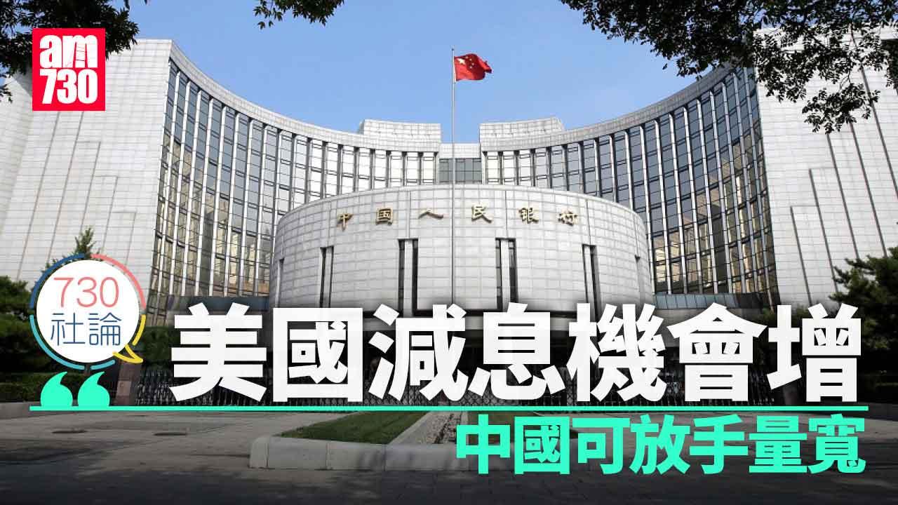 730社論｜美國減息機會增 中國可放手量寬
