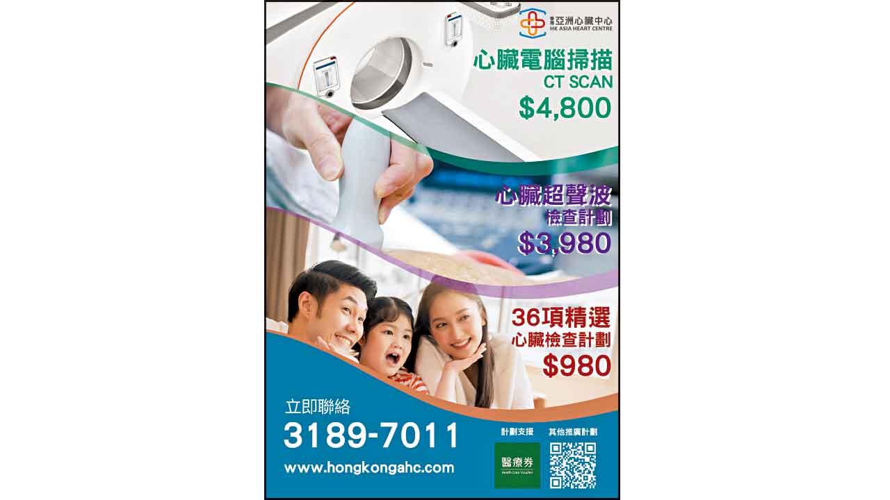 香港亞洲心臟中心 定期心臟檢查 減低惡化風險