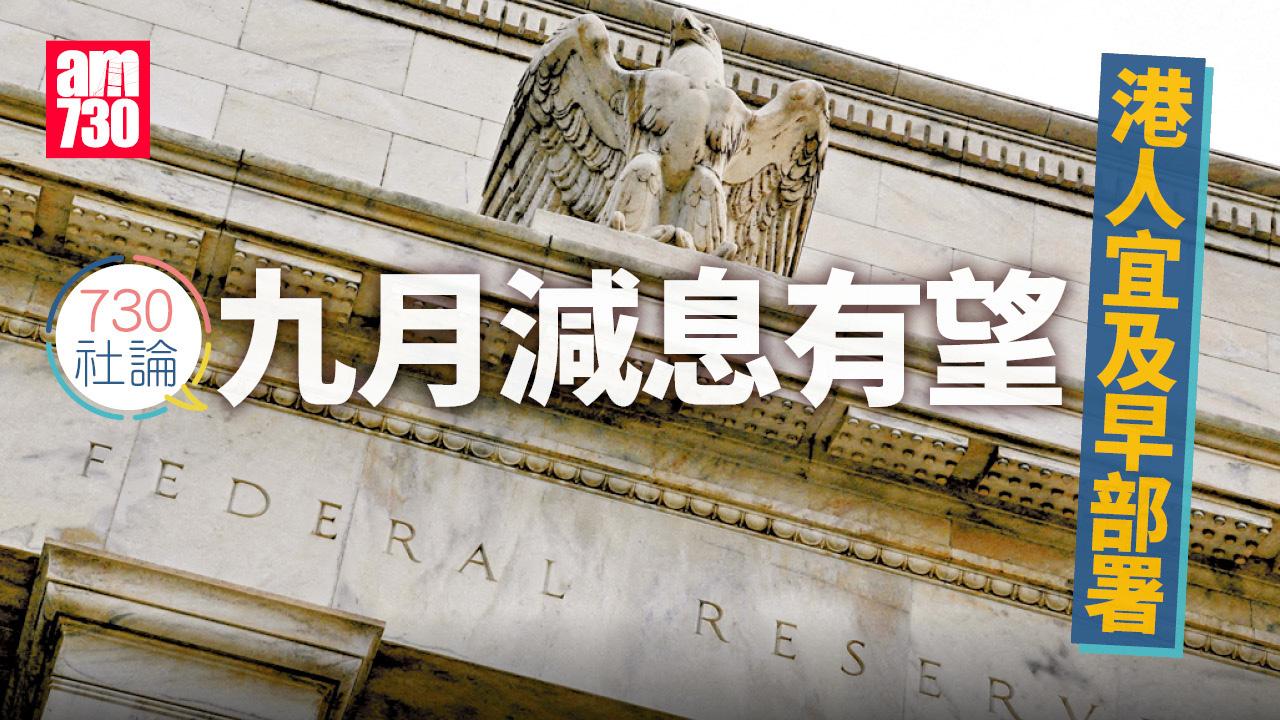 九月減息有望 港人宜及早部署