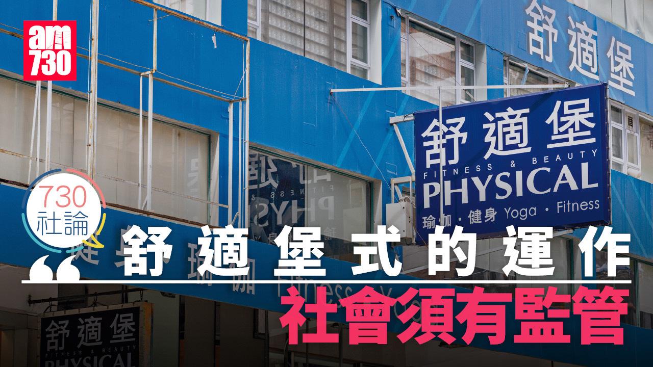 舒適堡式的運作 社會須有監管