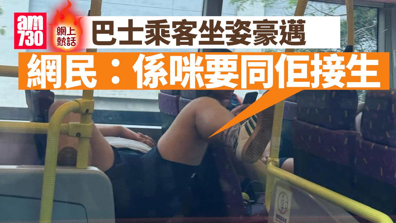 網上熱話｜巴士乘客豪邁坐姿惹熱議　網民：係咪要同佢接生