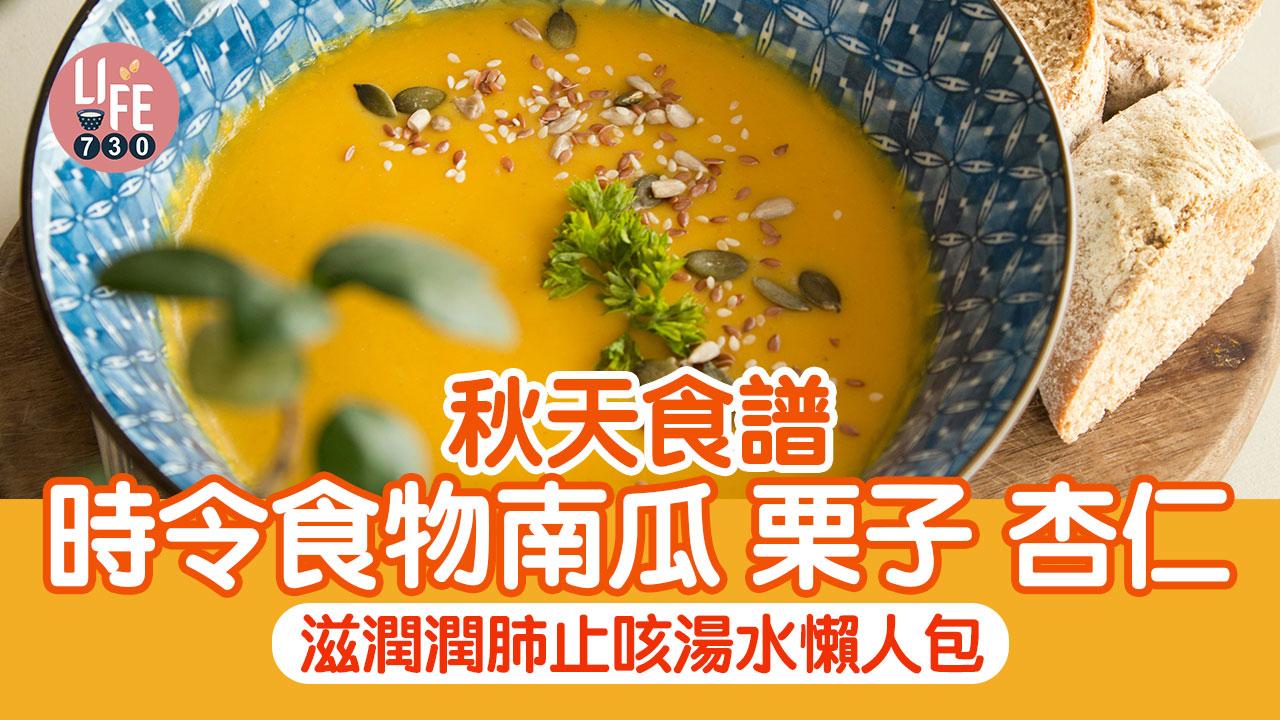 秋天食譜｜栗子南瓜等時令食物 滋潤潤肺止咳湯水懶人包（am730製圖）