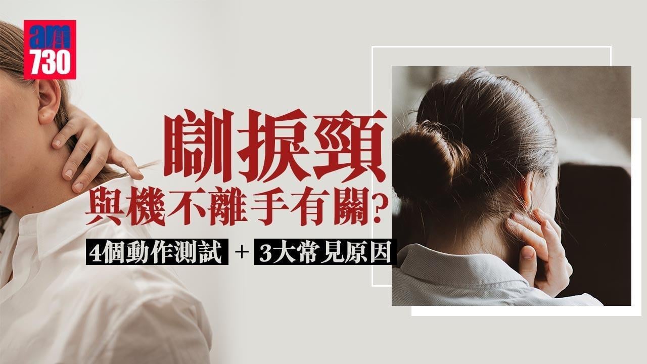 瞓捩頸原因係邊3個？ 4個動作測試落枕頸部痛症（am730製圖）