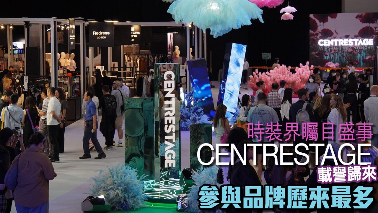 時裝界矚目盛事 CENTRESTAGE載譽歸來 參與品牌歷來最多