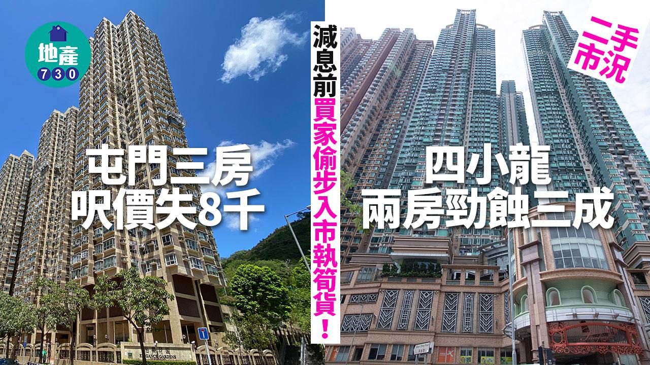 減息前買家偷步入市執筍貨！四小龍兩房勁蝕三成 屯門三房呎價失8千｜二手市況