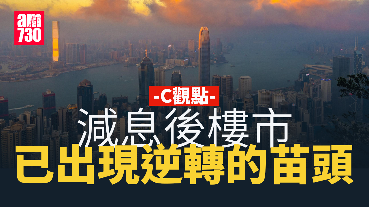 減息後樓市已出現逆轉的苗頭