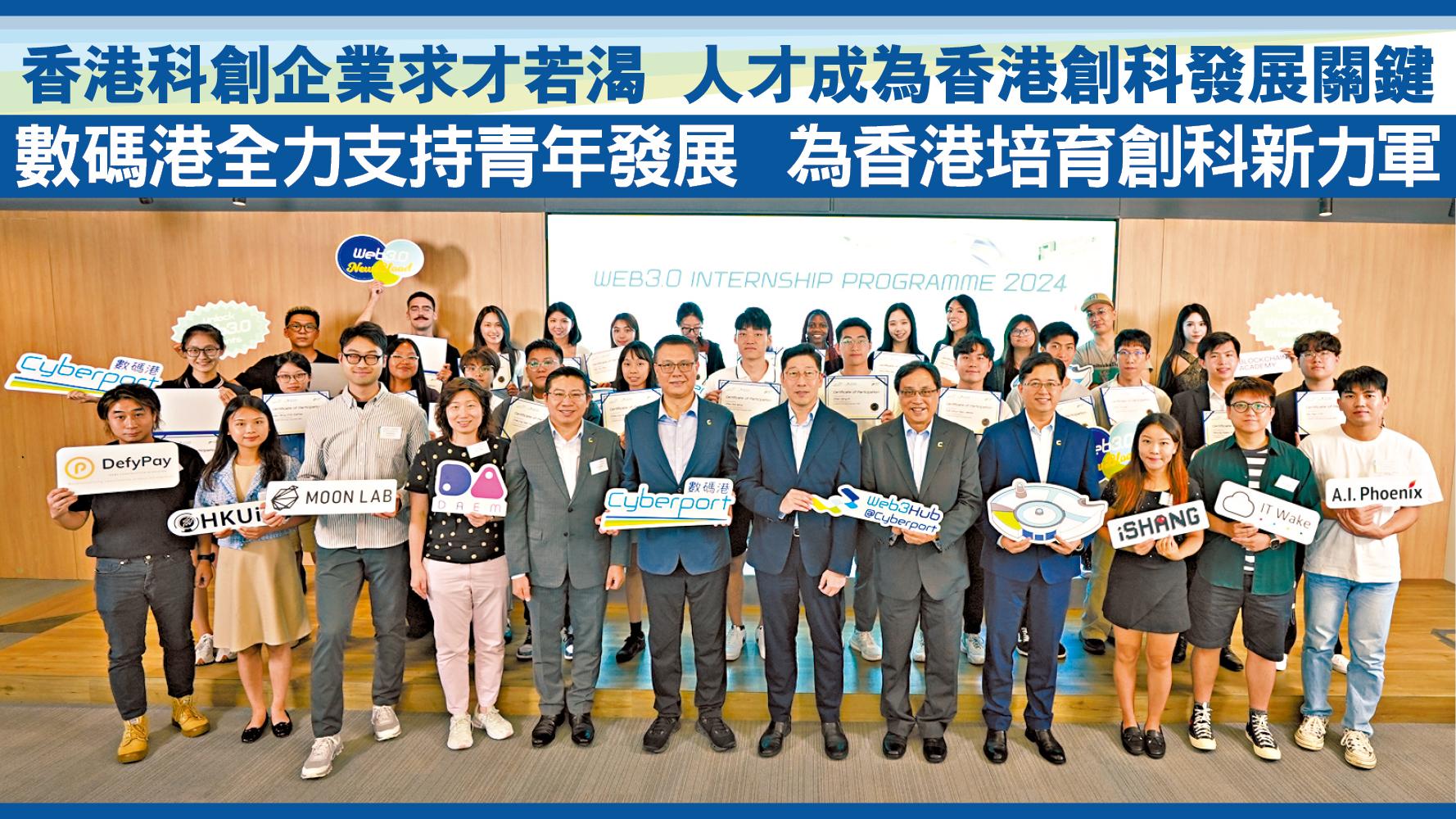 香港科創企業求才若渴 人才成為香港創科發展關鍵 數碼港全力支持青年發展 為香港培育創科新力軍