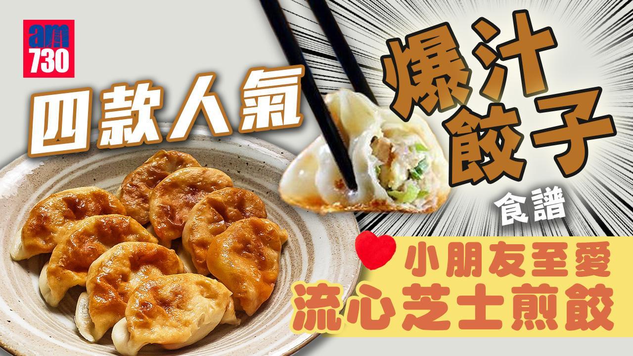餃子食譜｜流心芝士煎餃、素餃、香辣泡菜餃子等4款爆汁餃子做法 小朋友至愛（am730製圖）