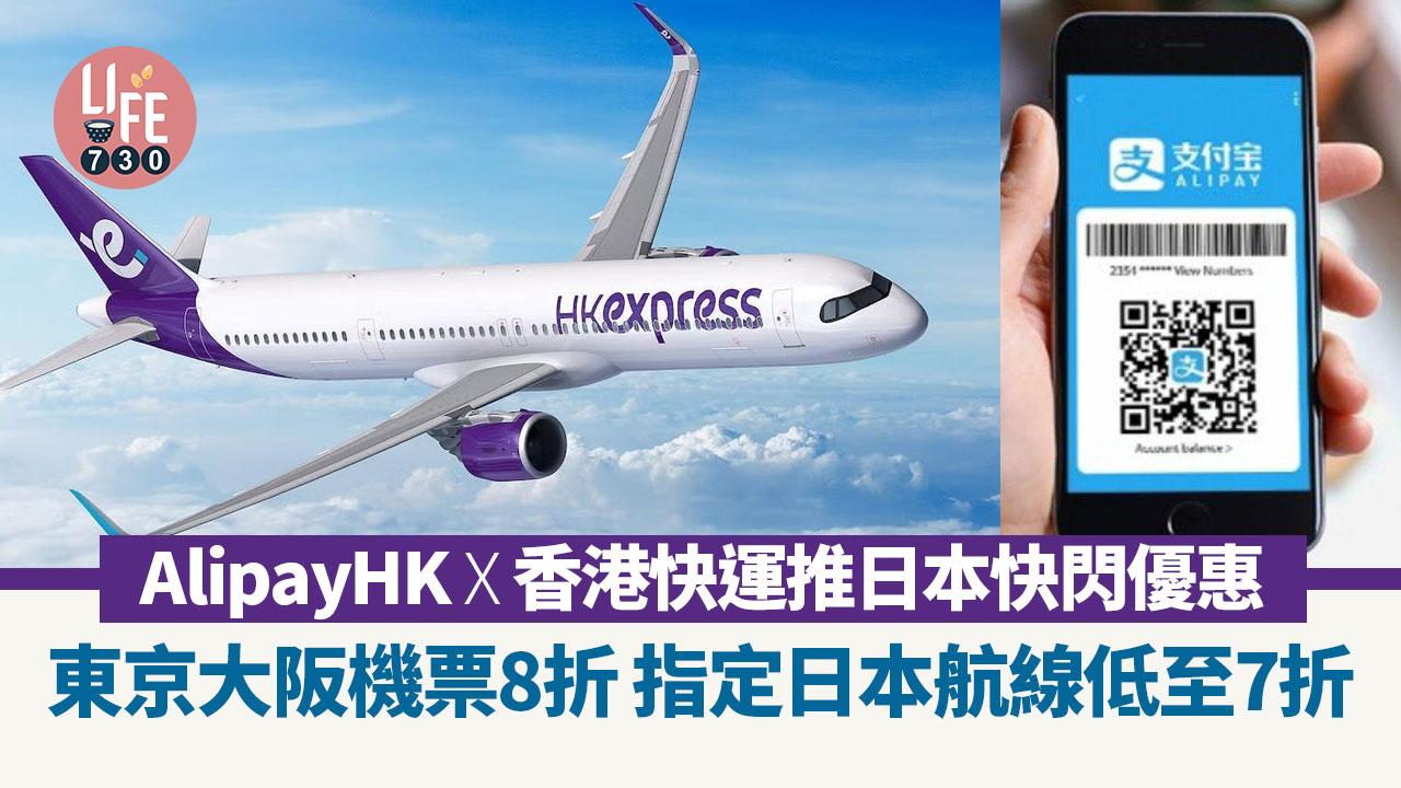 機票優惠｜AlipayHK x香港快運推日本快閃優惠 東京大阪機票8折 指定日本航線低至7折【內附搶飛方法】