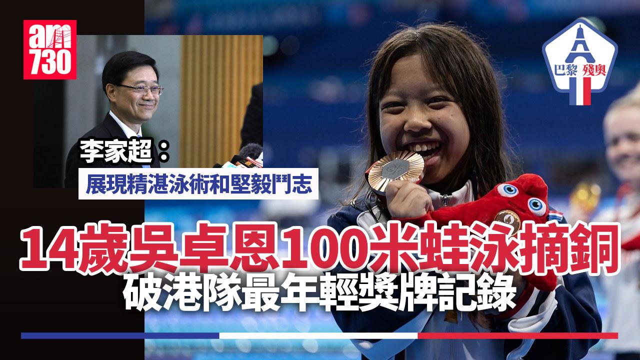 巴黎殘奧｜港隊吳卓恩SB6級100米蛙泳摘銅　14歲破港隊最年輕獎牌記錄