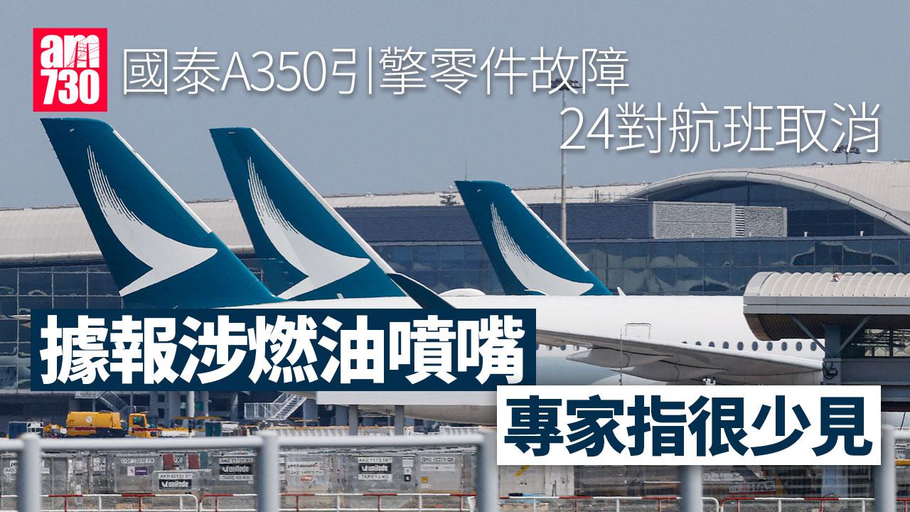 國泰A350引擎零件故障全球首例　報道指涉燃油噴嘴(更新)