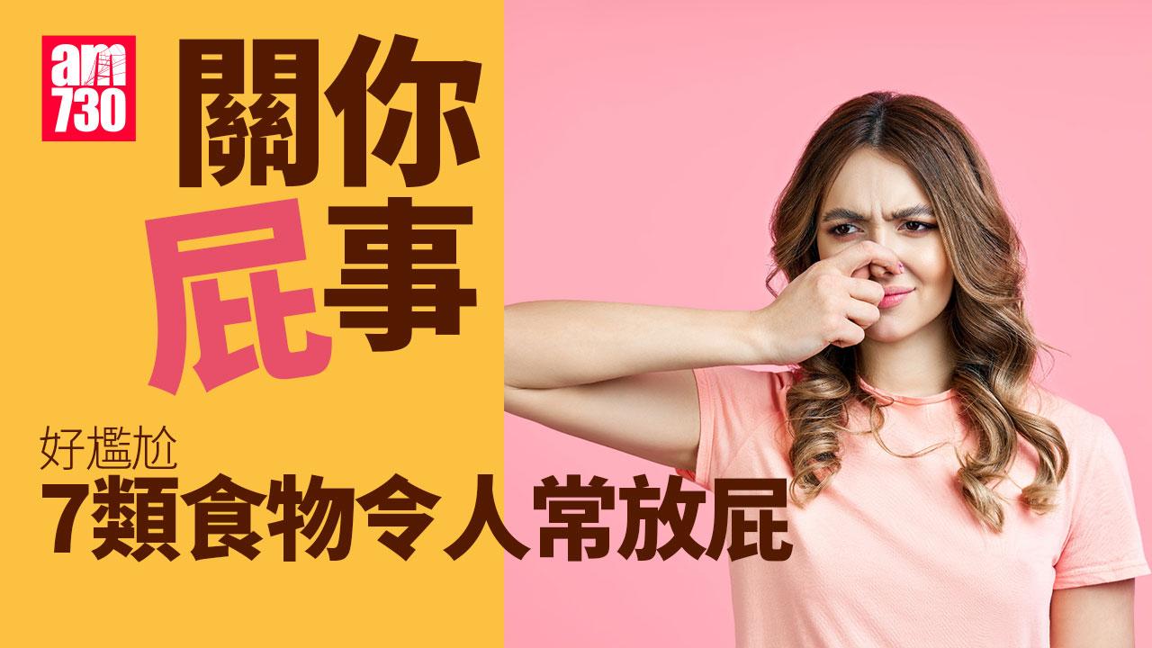 吃甚麼食物會放屁？丨蕃薯、香蕉、椰菜等7類有機會令人尷尬（am730製圖）