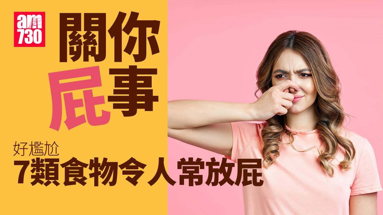 吃甚麼食物會放屁？丨蕃薯、香蕉、椰菜等7類有機會令人尷尬（am730製圖）