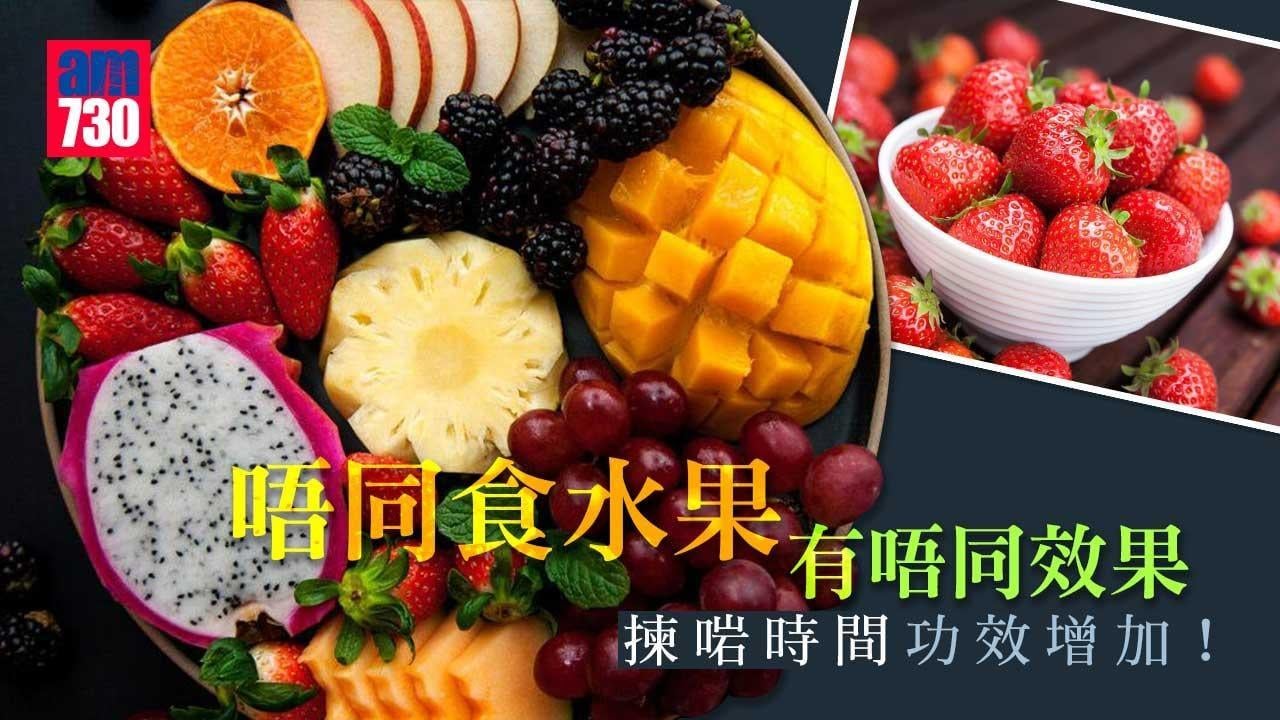 食水果 揀啱時間擴大效果（am730製圖）