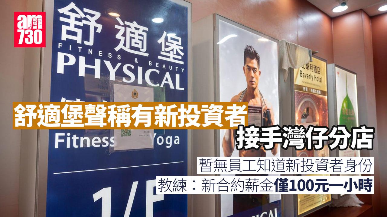 舒適堡結業｜稱新合約薪金僅100元一堂　教練：至今無人知道新投資者是誰