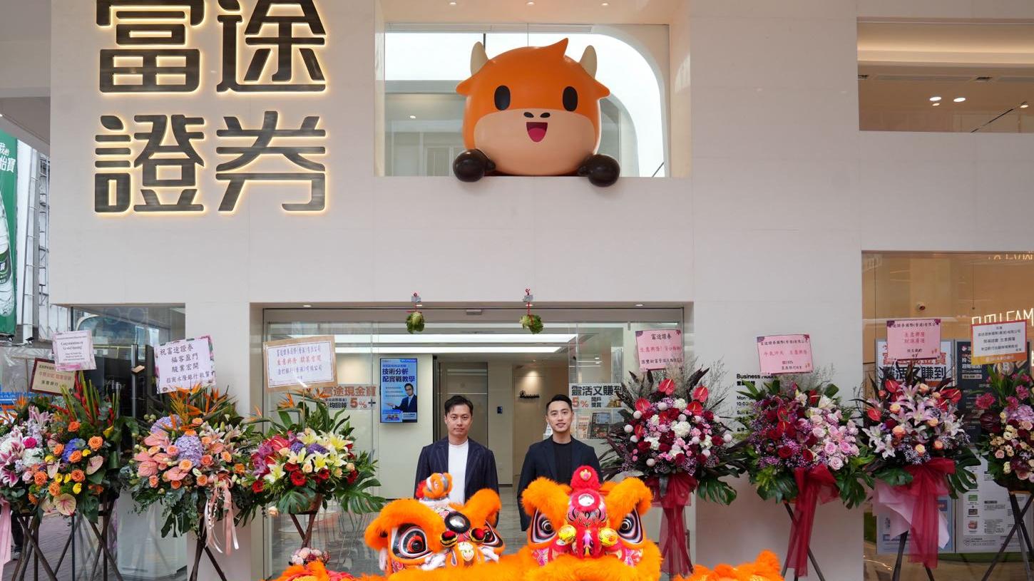 富途旺角設港第三間實體店 擬續擴大店舖網絡