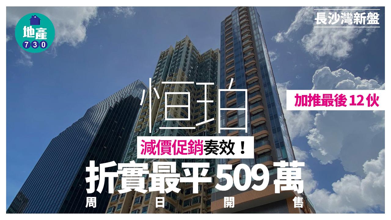 恒珀加推最後12伙 折實最平509萬 周日開售｜長沙灣新盤