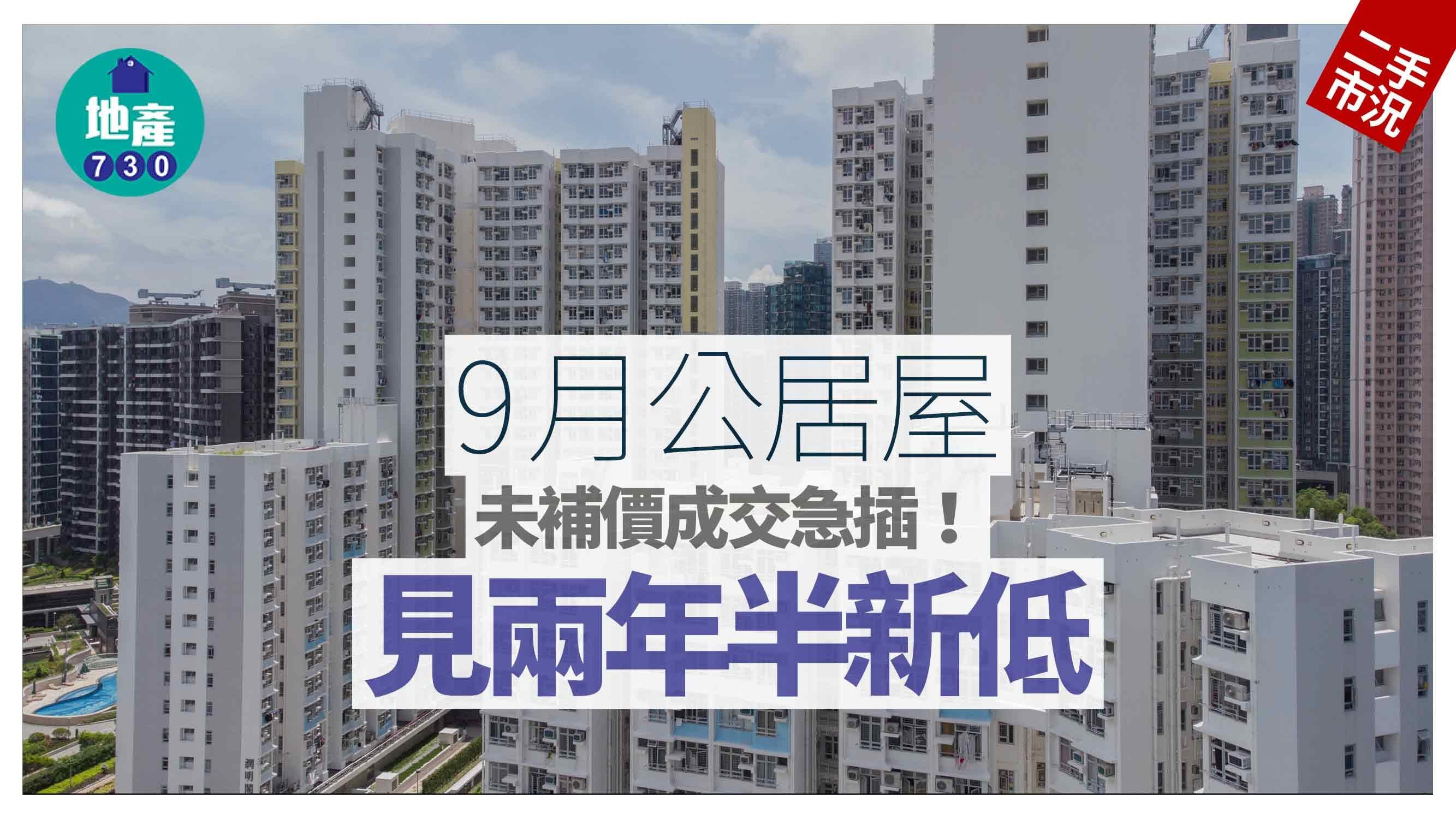 公居屋未補價成交急插 見兩年半新低｜二手市況