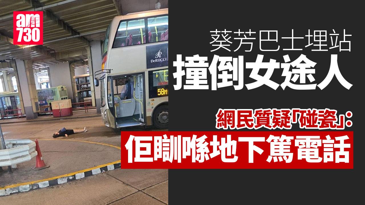 葵芳巴士埋站撞倒女途人　網民認為「快極有限」質疑為「碰瓷」