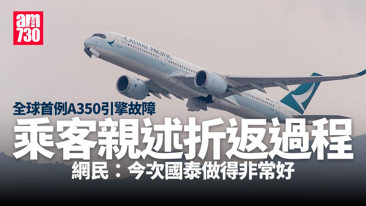 國泰A350引擎故障｜全球首例機上乘客親述折返過程　感嘆機票最大價值是平安抵埗