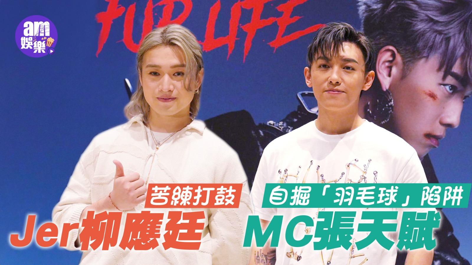 Jer柳應廷苦練打鼓連杯都拎唔起 MC張天賦自掘「羽毛球」陷阱(有爆笑訪問片)