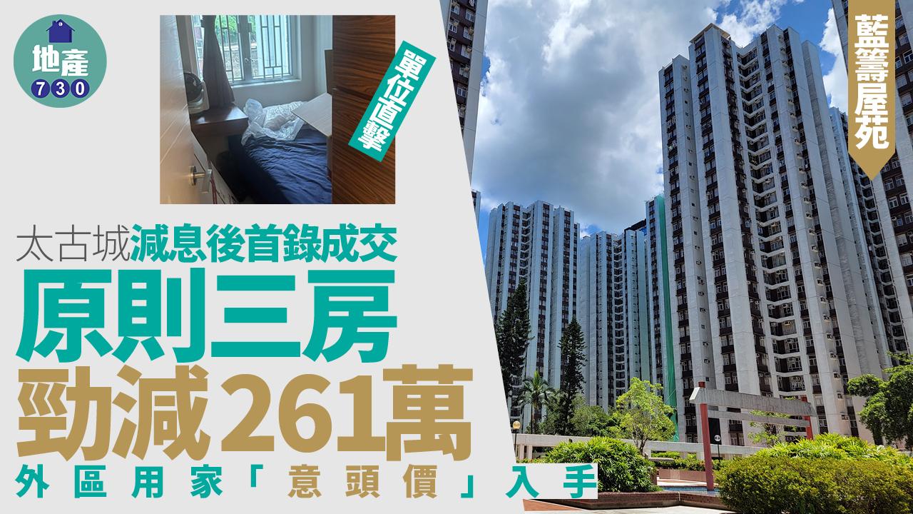 太古城減息後首錄成交 原則三房勁減261萬 外區用家「意頭價」入手(有圖)｜藍籌屋苑