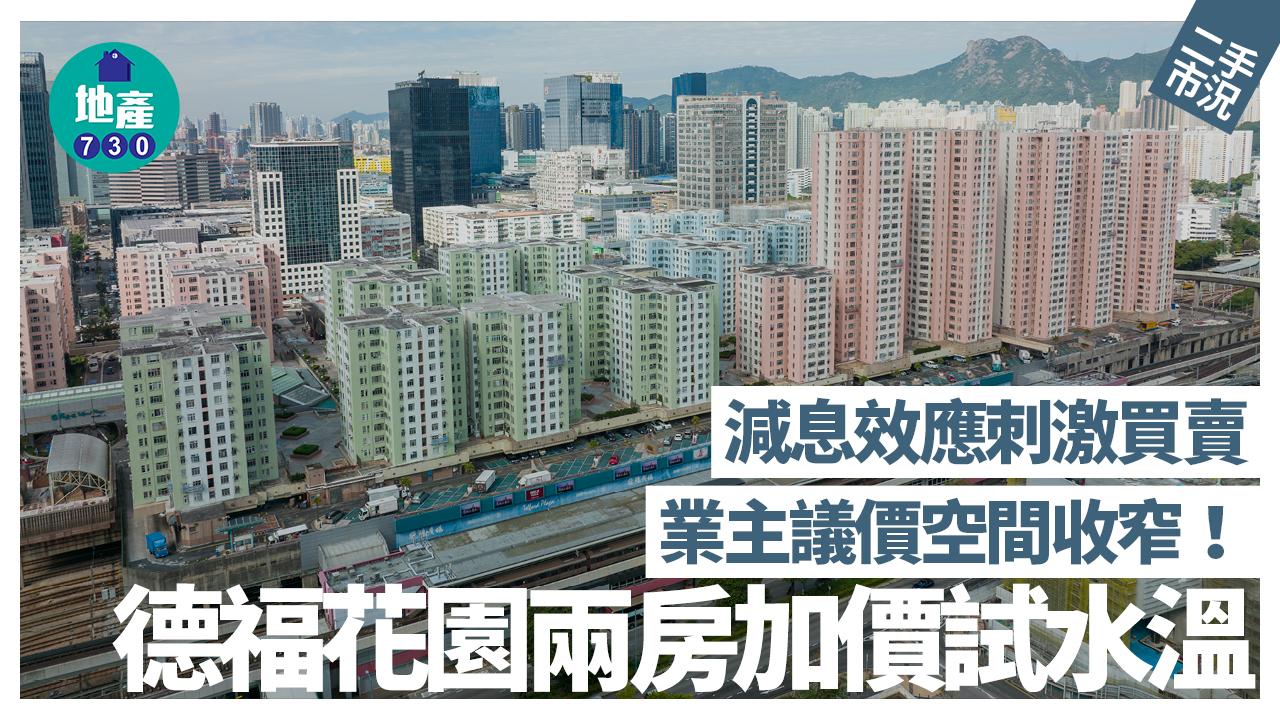 減息效應刺激買賣 業主議價空間收窄 德福花園兩房加價試水溫｜二手市況