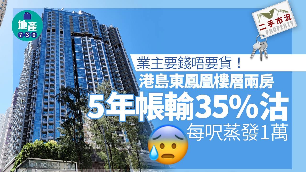 業主要錢唔要貨！港島東鳳凰樓層兩房5年帳輸35%轉手 每呎蒸發1萬｜二手市況