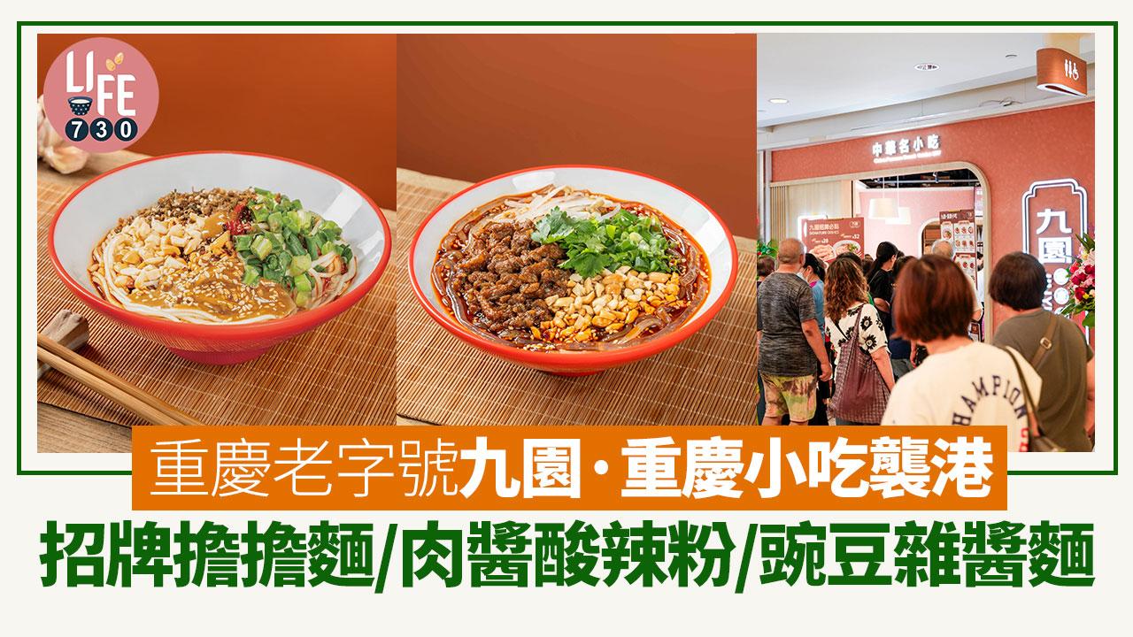 將軍澳美食｜重慶百年老字號九園·重慶小吃襲港 招牌擔擔麵/肉醬酸辣粉/豌豆雜醬麵