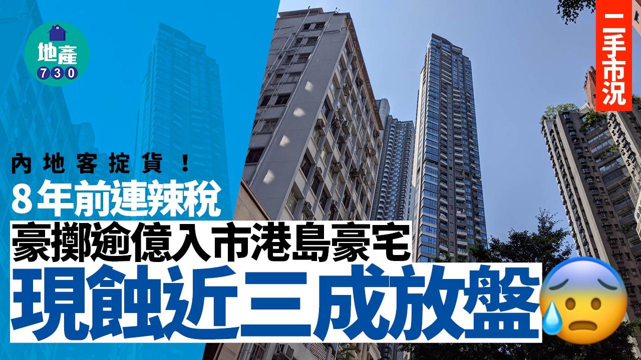 內地客掟貨！8年前連辣稅豪擲逾億入市港島豪宅 現蝕近三成放盤｜二手市況