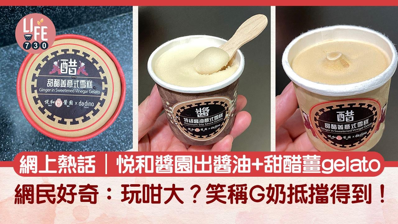 網上熱話｜悦和醬園出醬油+甜醋薑gelato 網民好奇：玩咁大？笑稱G奶抵擋得到！