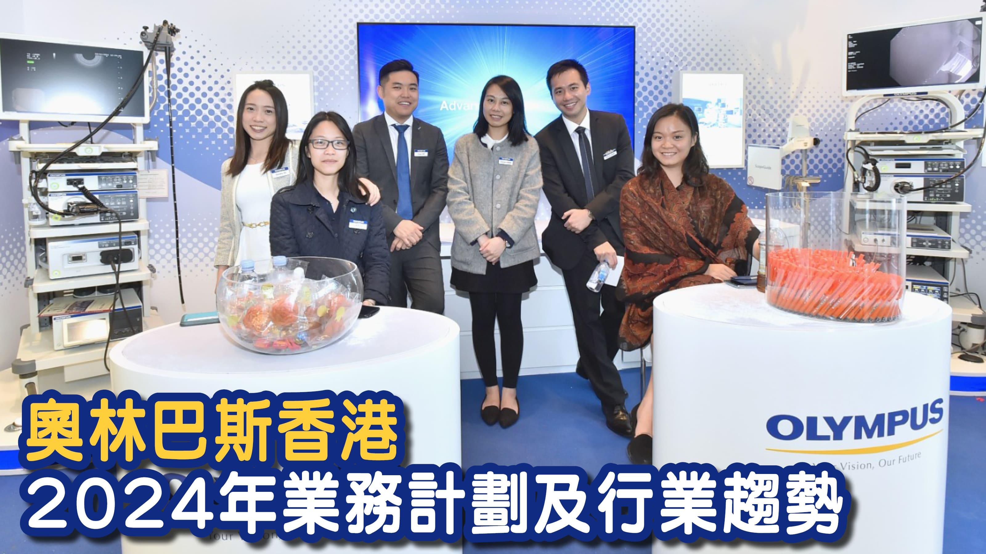 奧林巴斯香港2024年業務計劃及行業趨勢