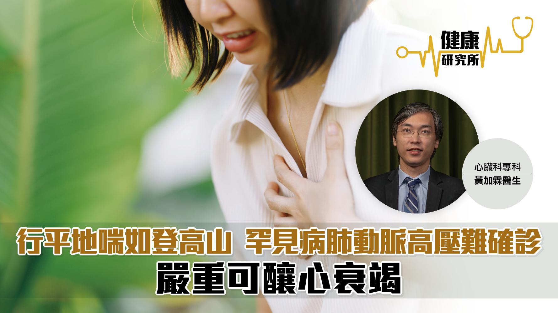 健康研究所｜行平地喘如登高山 罕見病肺動脈高壓難確診 嚴重可釀心衰竭